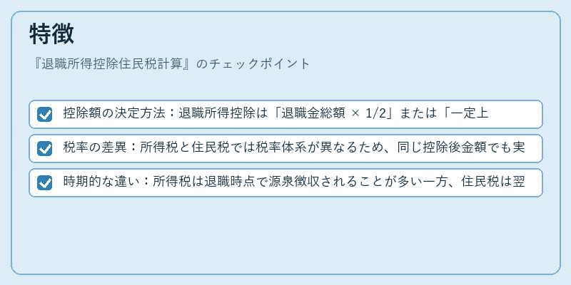 特徴(退職所得控除住民税計算)の図解