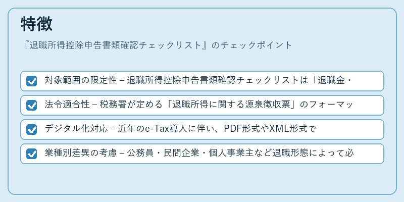 特徴（退職所得控除申告書類確認チェックリスト）の図解