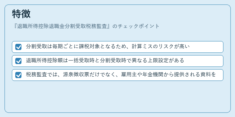 特徴（退職所得控除退職金分割受取税務監査）の図解