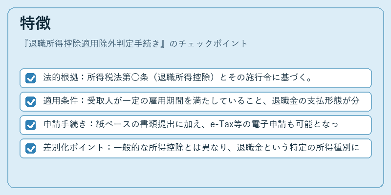 特徴(退職所得控除適用除外判定手続き)の図解