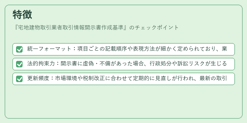 特徴（宅地建物取引業者取引情報開示書作成基準）の図解