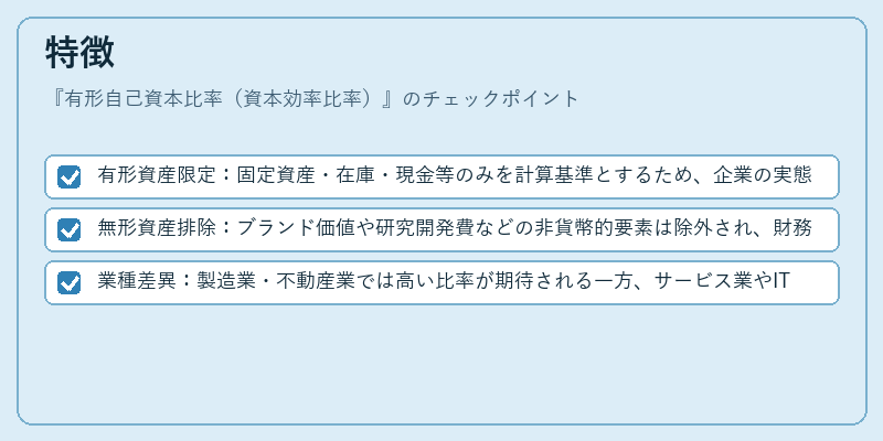 特徴（有形自己資本比率（資本効率比率））の図解