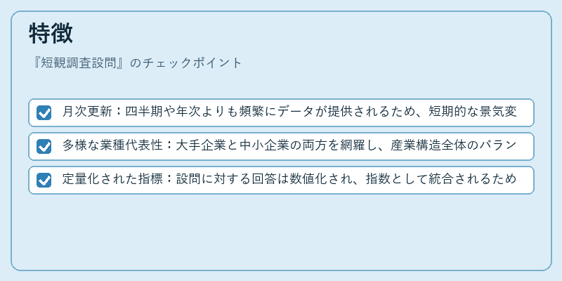 特徴（短観調査設問）の図解