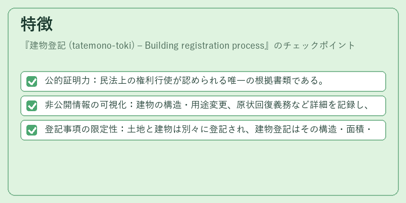 特徴（建物登記 (tatemono‑toki) – Building registration process）の図解