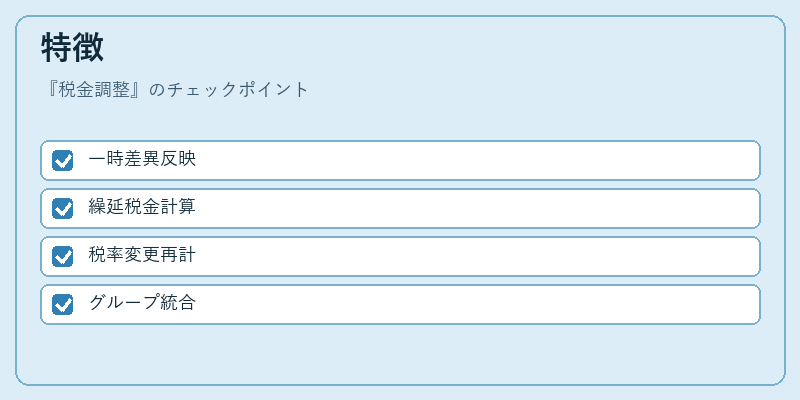 特徴（税金調整）の図解