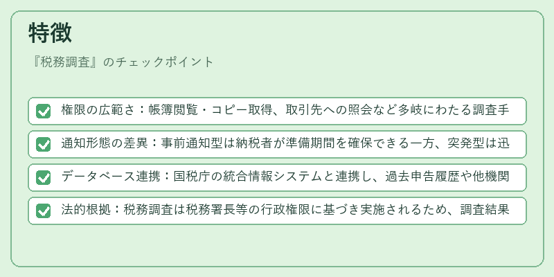 特徴(税務調査)の図解