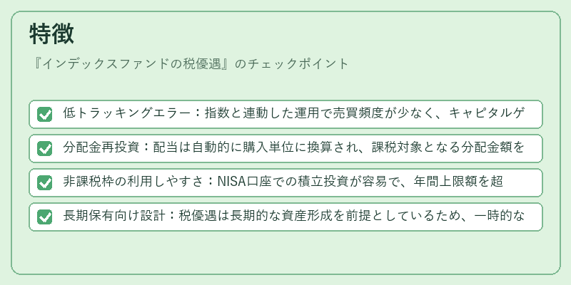 特徴（インデックスファンドの税優遇）の図解