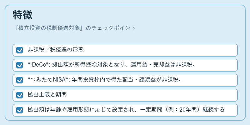 特徴（積立投資の税制優遇対象）の図解
