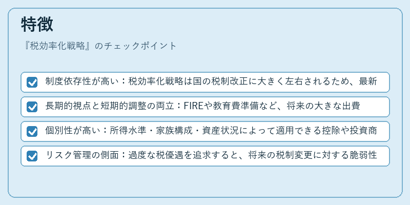 特徴（税効率化戦略）の図解