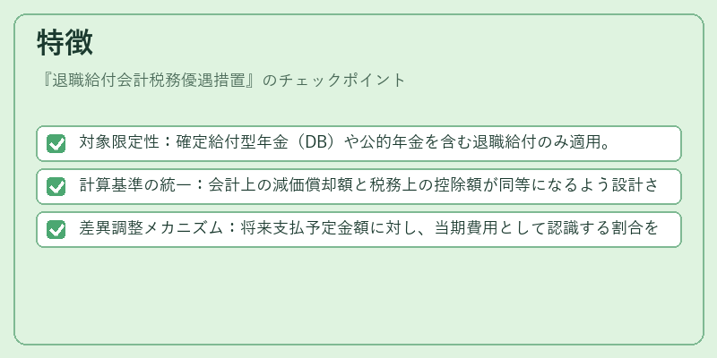 特徴（退職給付会計税務優遇措置）の図解
