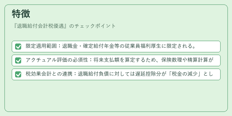特徴(退職給付会計税優遇)の図解