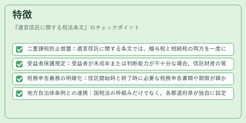 特徴（遺言信託に関する税法条文）の図解