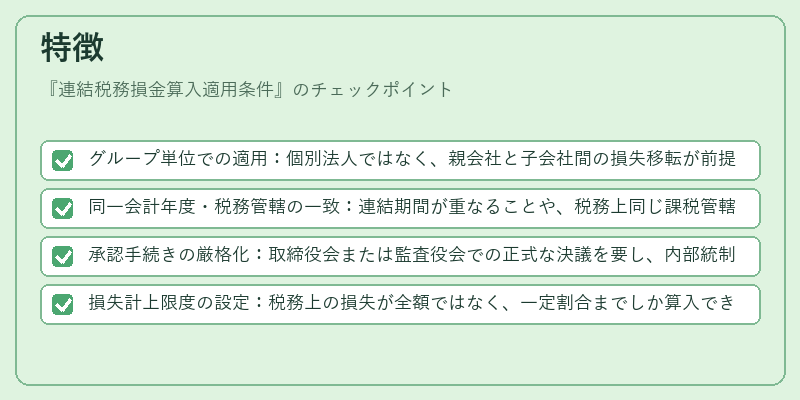 特徴（連結税務損金算入適用条件）の図解