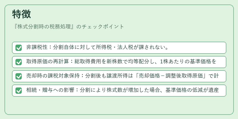 特徴（株式分割時の税務処理）の図解