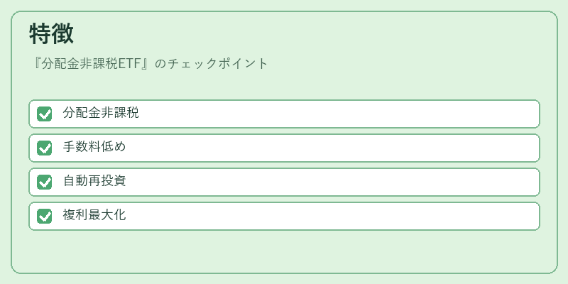 特徴(分配金非課税ETF)の図解