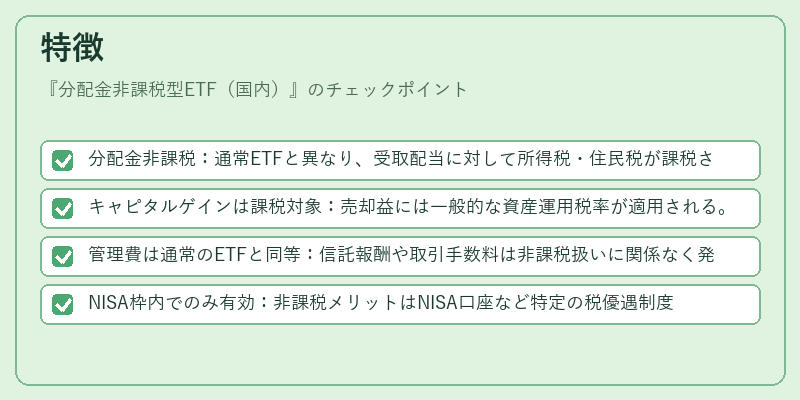 特徴（分配金非課税型ETF（国内））の図解