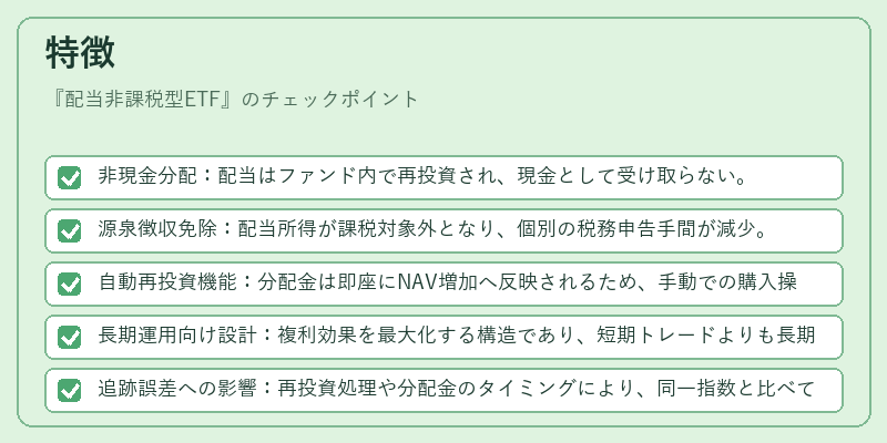 特徴（配当非課税型ETF）の図解