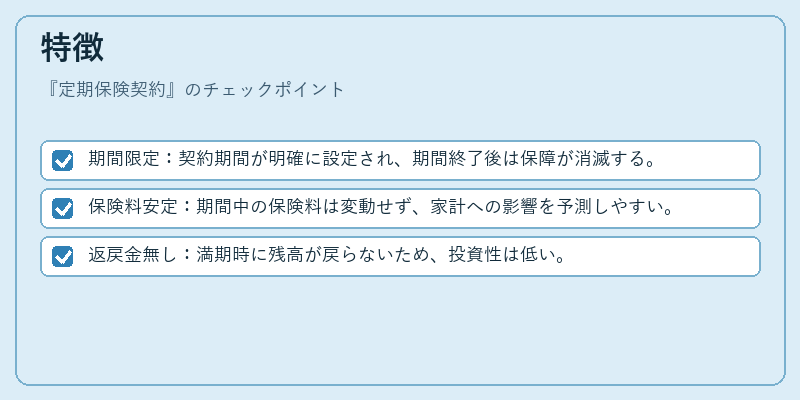 特徴(定期保険契約)の図解