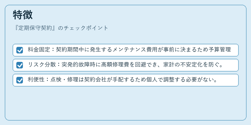 特徴(定期保守契約)の図解