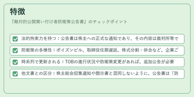 特徴(敵対的公開買い付け者防衛策公告書)の図解