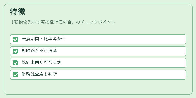 特徴（転換優先株の転換権行使可否）の図解