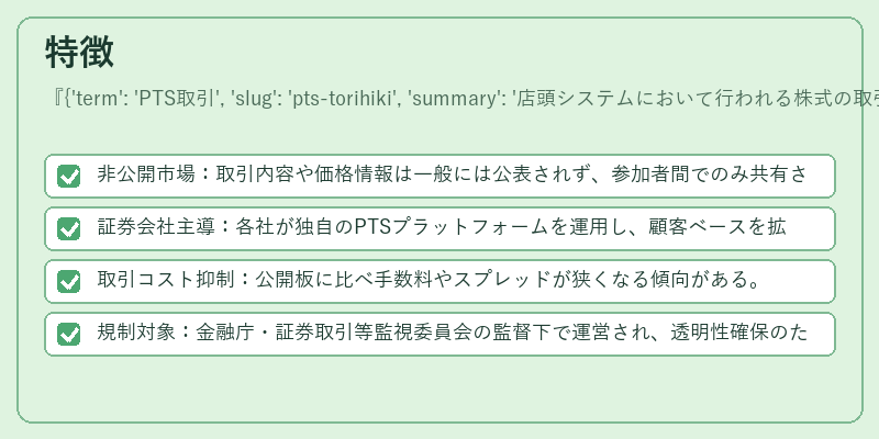 特徴（{'term': 'PTS取引', 'slug': 'pts-torihiki', 'summary': '店頭システムにおいて行われる株式の取引。'}）の図解