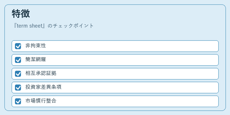 特徴(term sheet)の図解