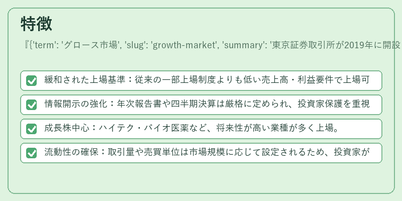 特徴({'term': 'グロース市場', 'slug': 'growth-market', 'summary': '東京証券取引所が2019年に開設した、成長企業向けの上場市場'})の図解