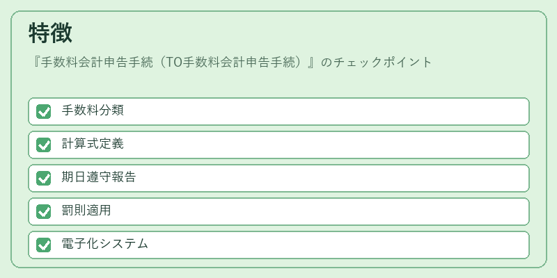 特徴（手数料会計申告手続（TO手数料会計申告手続））の図解