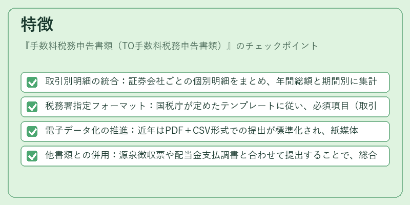 特徴（手数料税務申告書類（TO手数料税務申告書類））の図解