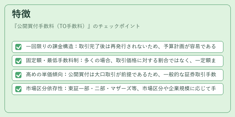 特徴（公開買付手数料（TO手数料））の図解