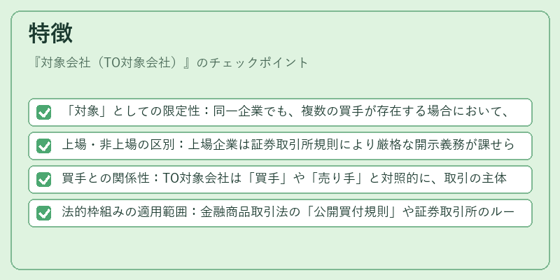 特徴（対象会社（TO対象会社））の図解