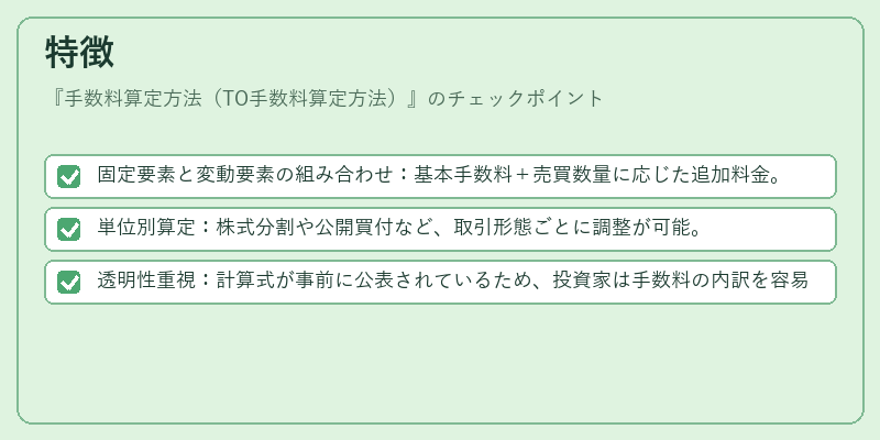 特徴（手数料算定方法（TO手数料算定方法））の図解