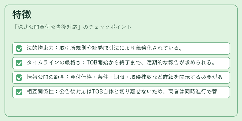 特徴（株式公開買付公告後対応）の図解