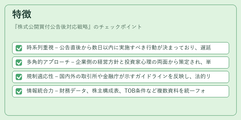 特徴（株式公開買付公告後対応戦略）の図解