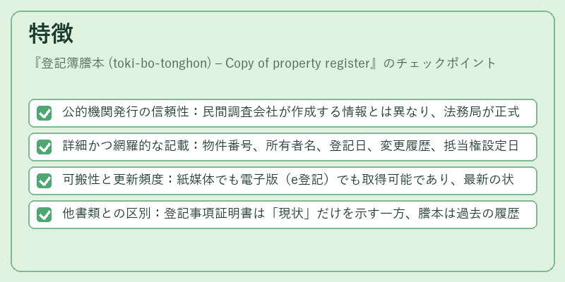 特徴（登記簿謄本 (toki‑bo‑tonghon) – Copy of property register）の図解