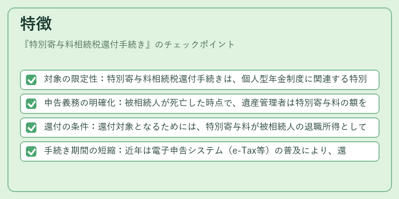 特徴(特別寄与料相続税還付手続き)の図解
