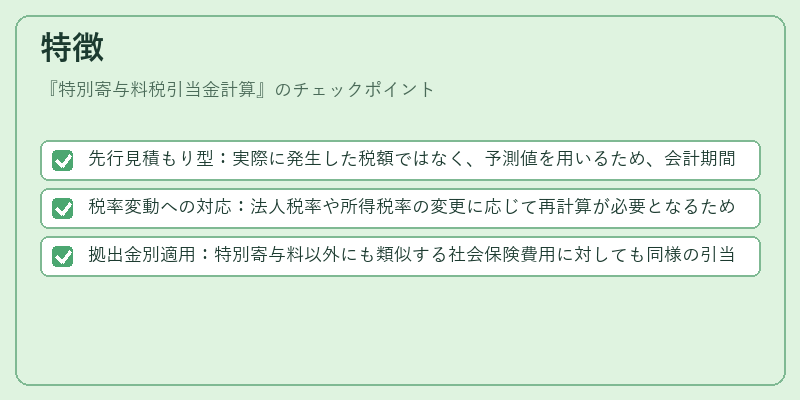 特徴(特別寄与料税引当金計算)の図解