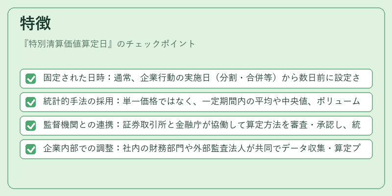 特徴(特別清算価値算定日)の図解