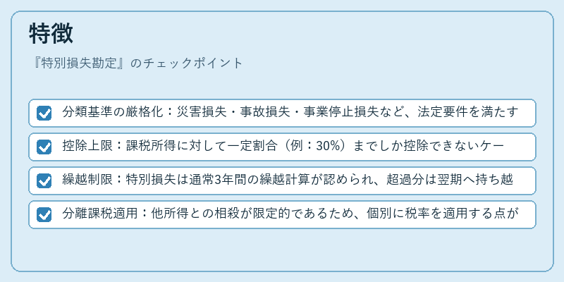 特徴（特別損失勘定）の図解