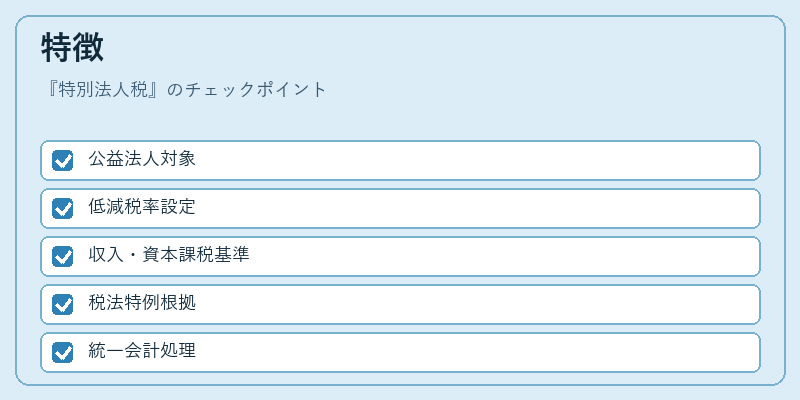 特徴（特別法人税）の図解