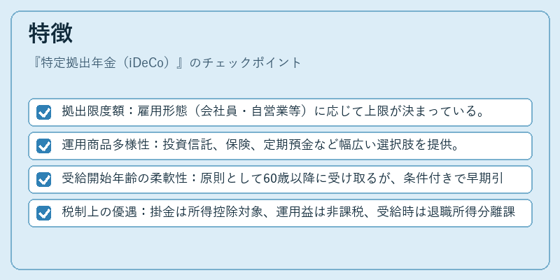特徴(特定拠出年金(iDeCo))の図解