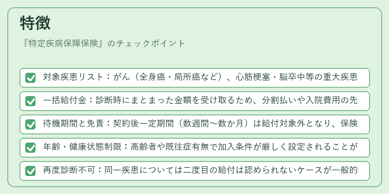特徴（特定疾病保障保険）の図解
