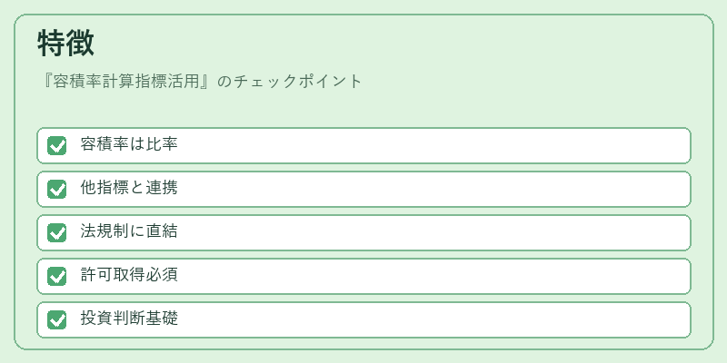 特徴（容積率計算指標活用）の図解