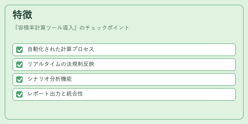 特徴（容積率計算ツール導入）の図解