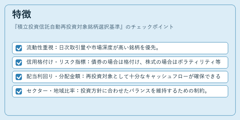 特徴（積立投資信託自動再投資対象銘柄選択基準）の図解