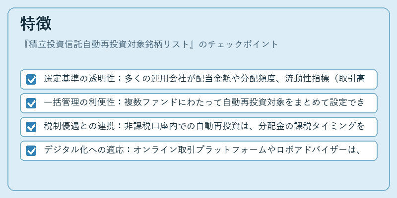 特徴（積立投資信託自動再投資対象銘柄リスト）の図解