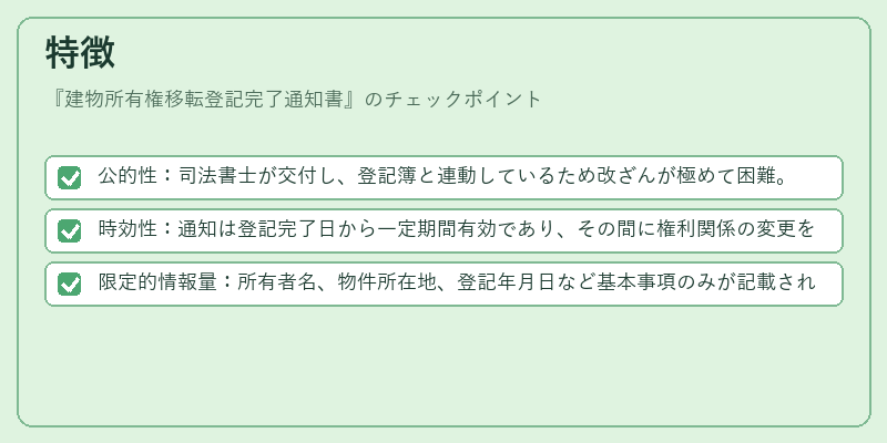 特徴（建物所有権移転登記完了通知書）の図解