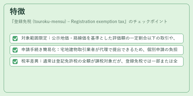 特徴(登録免税 (touroku‑mensu) – Registration exemption tax)の図解