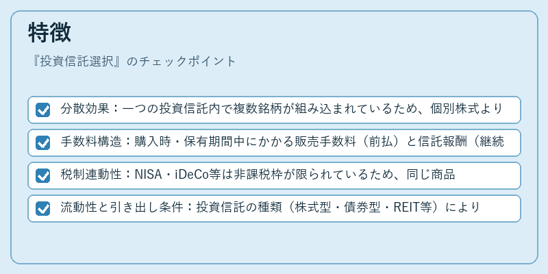 特徴（投資信託選択）の図解
